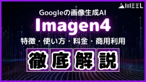 Imagen4 Google 画像生成AI 特徴 使い方 料金 商用利用