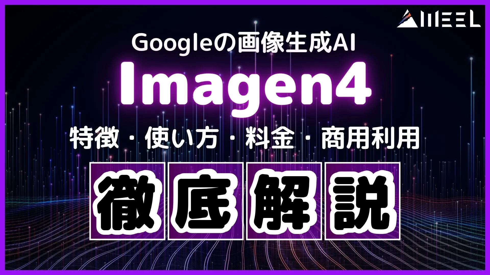 Imagen4 Google 画像生成AI 特徴 使い方 料金 商用利用
