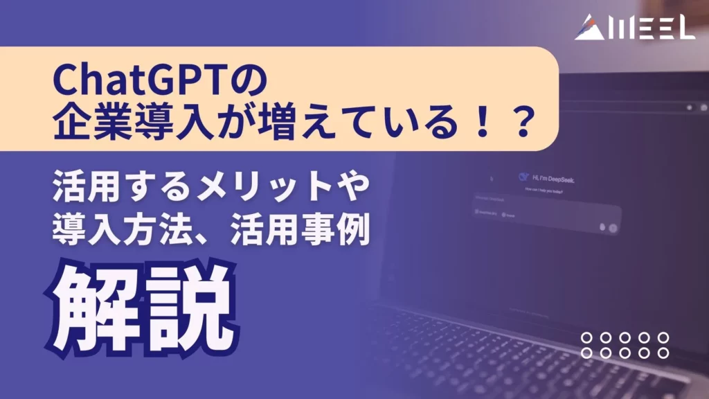 ChatGPT 企業導入 活用 メリット 導入方法 活用事例