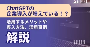 ChatGPT 企業導入 活用 メリット 導入方法 活用事例