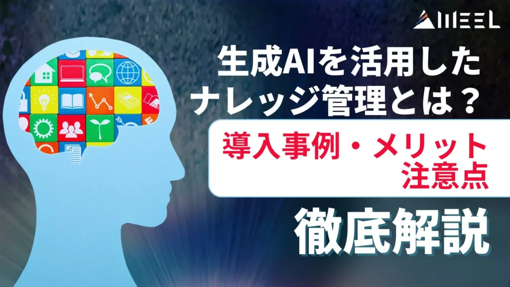 生成AI ナレッジ管理 導入事例 メリット 注意点