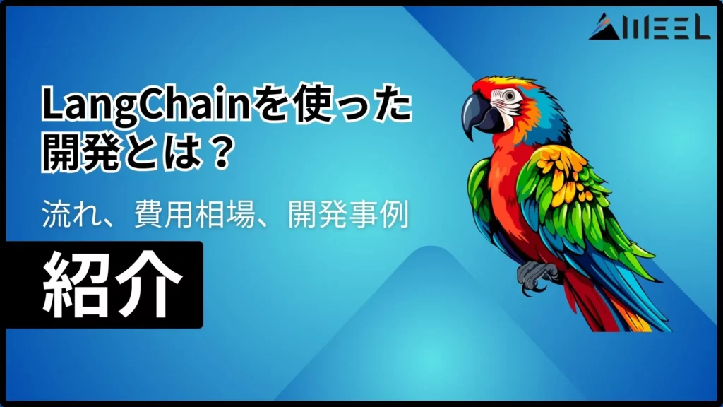 LangChain 開発 流れ 費用相場 開発事例