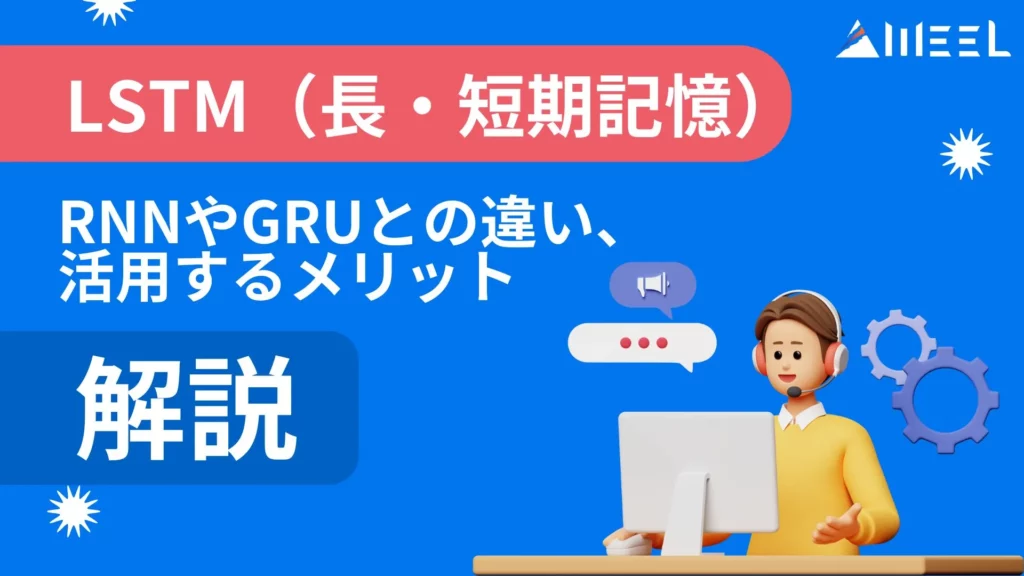 LSTM 長・短期記憶 RNN GRU 違い メリット