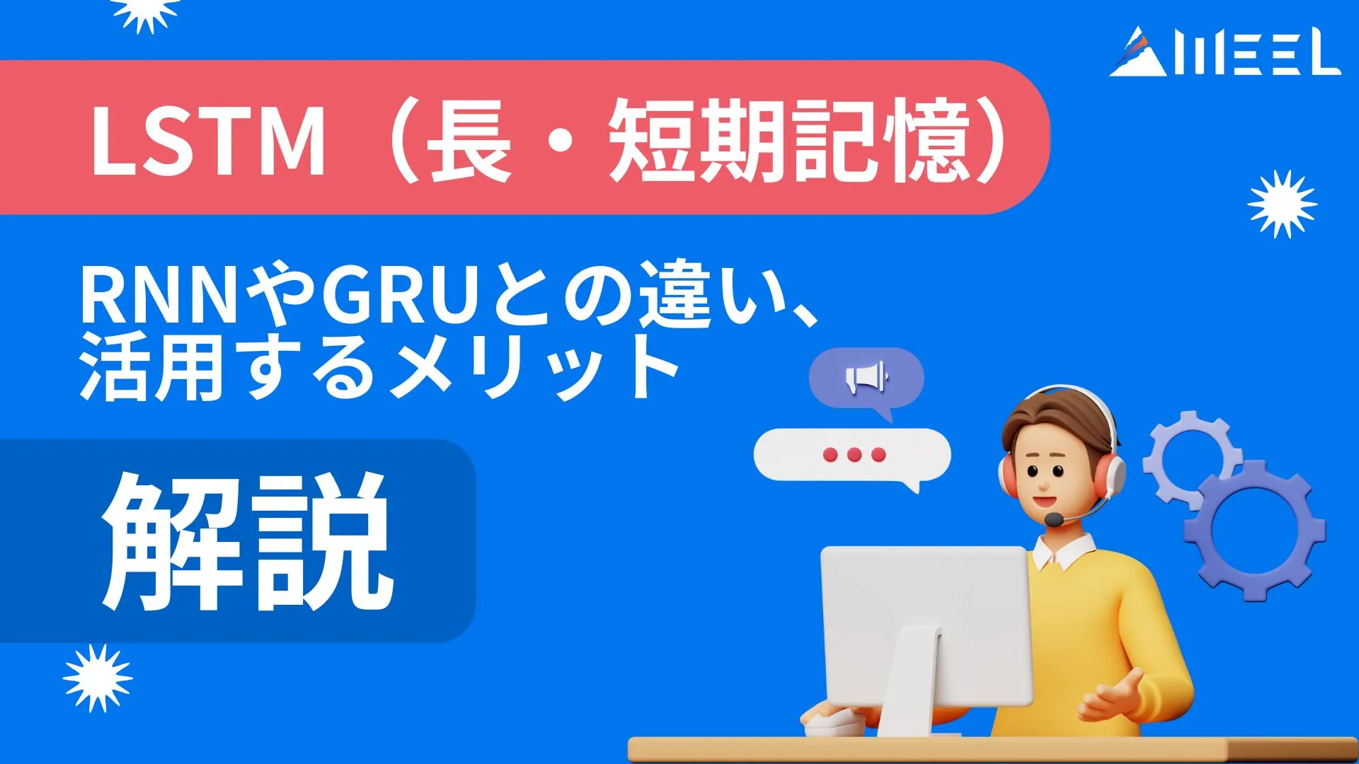 LSTM 長・短期記憶 RNN GRU 違い メリット