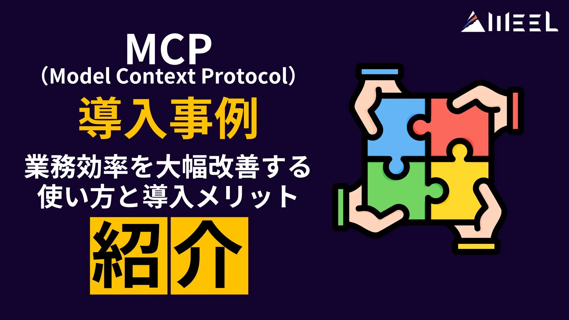 MCP 導入事例 業務効率 使い方 導入メリット