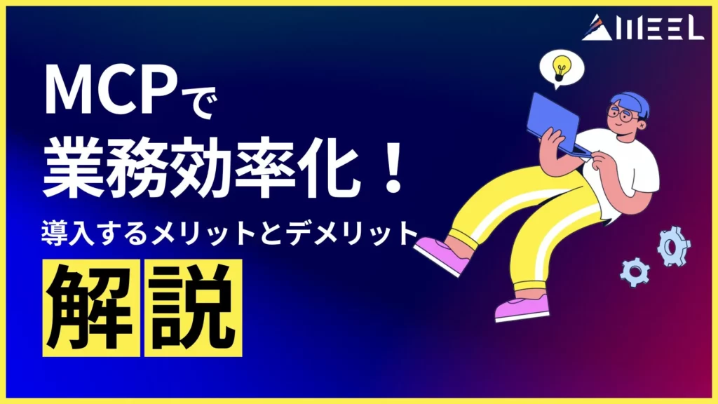 MCP Model Context Protocol 業務効率化 導入 メリット デメリット