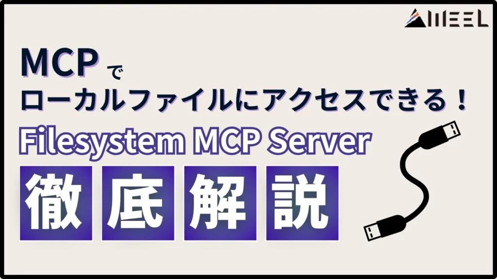 MCP ローカルファイル アクセス Filesystem MCP Server