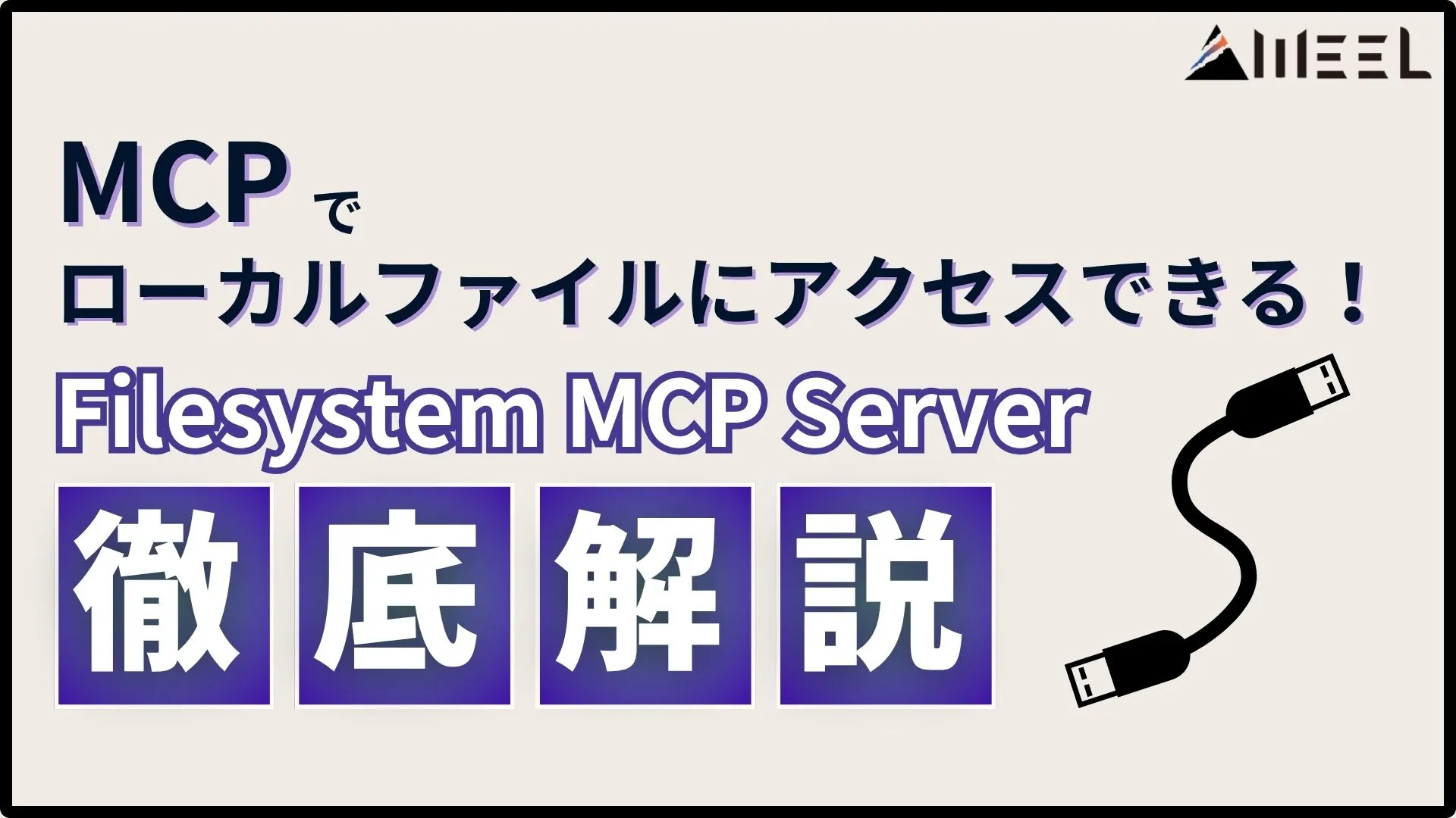 MCP ローカルファイル アクセス Filesystem MCP Server