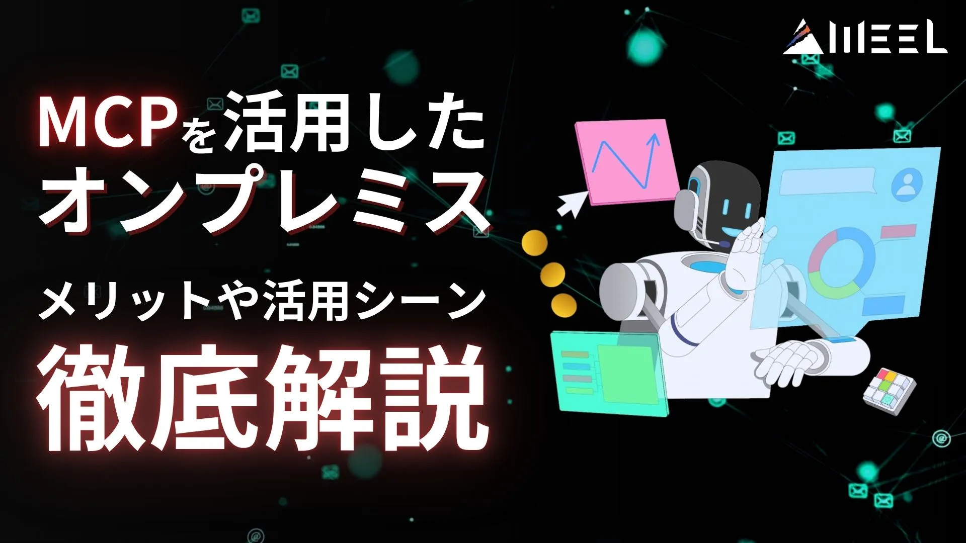 MCP オンプレミス メリット 活用シーン