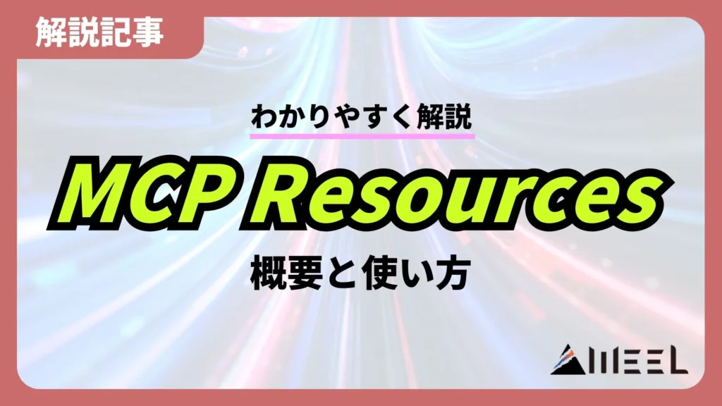 MCP Resources 概要 使い方