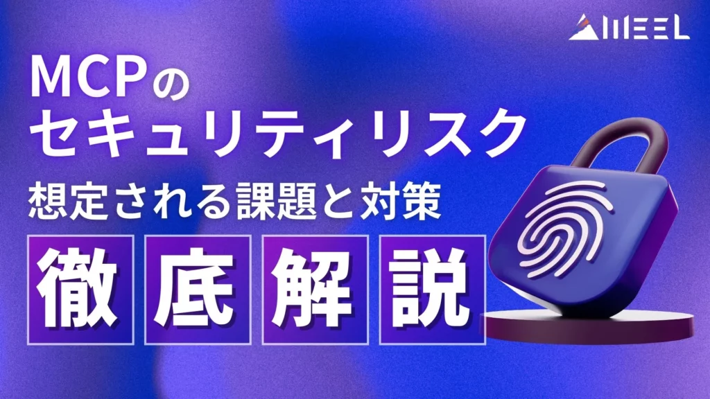 MCP セキュリティリスク 課題 対策