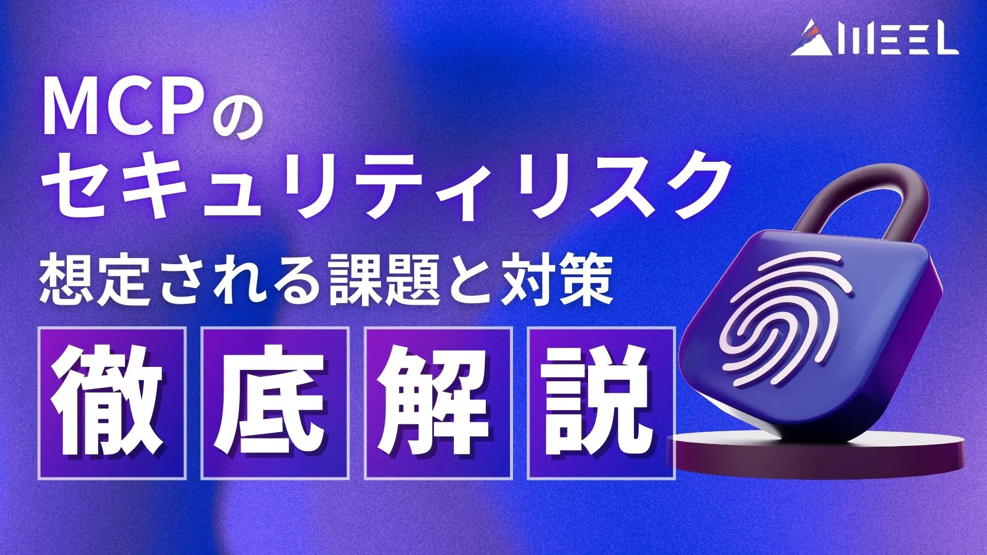 MCP セキュリティリスク 課題 対策