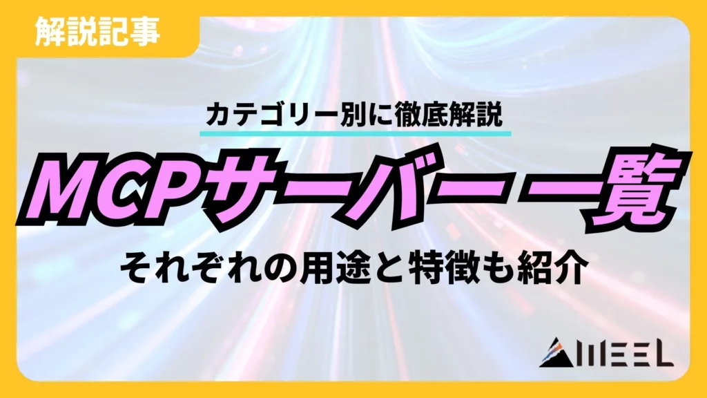 MCPサーバー 一覧 カテゴリー 用途 特徴