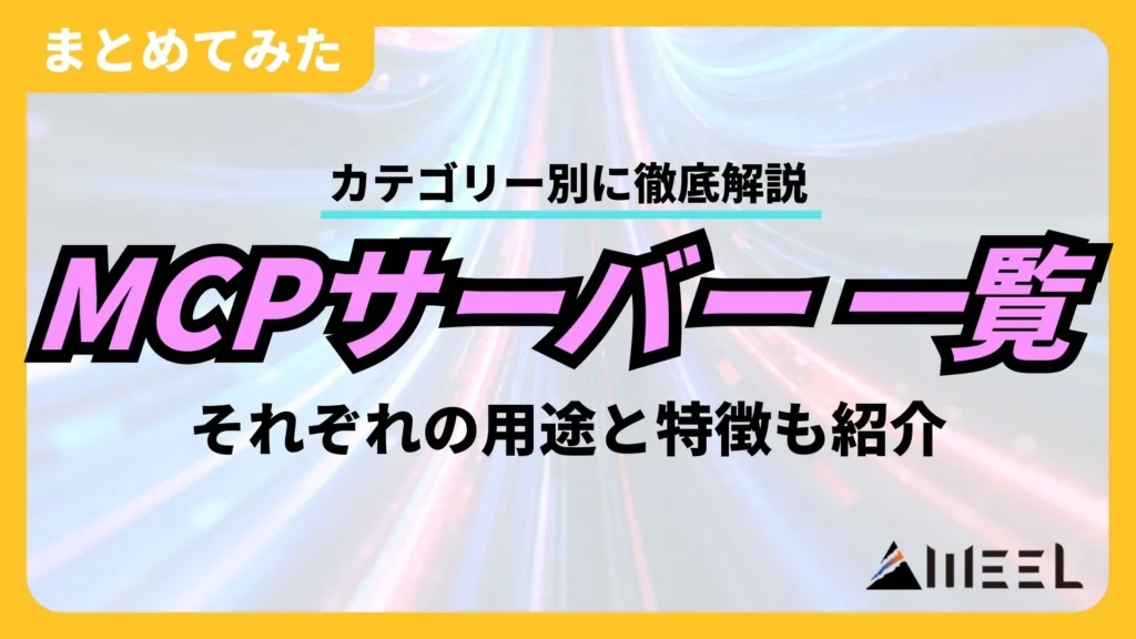 MCPサーバー 一覧 カテゴリー 用途 特徴