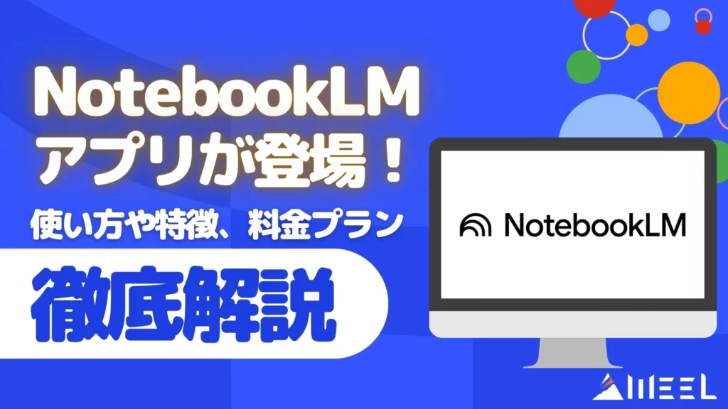 NotebookLM アプリ 使い方 特徴 料金プラン