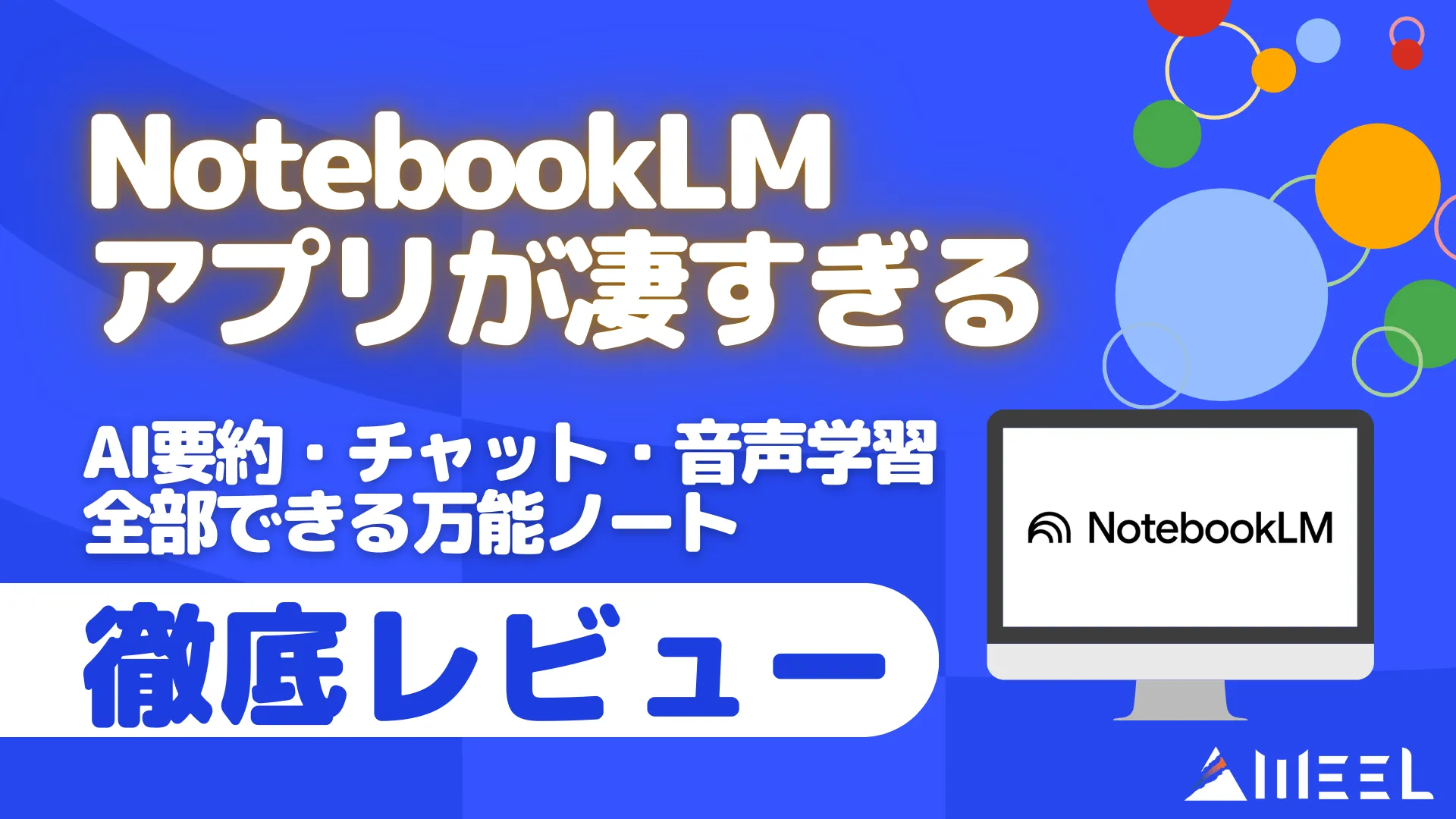 NotebookLM アプリ 凄すぎる AI要約 チャット 音声学習 全部 万能 ノート 徹底 レビュー