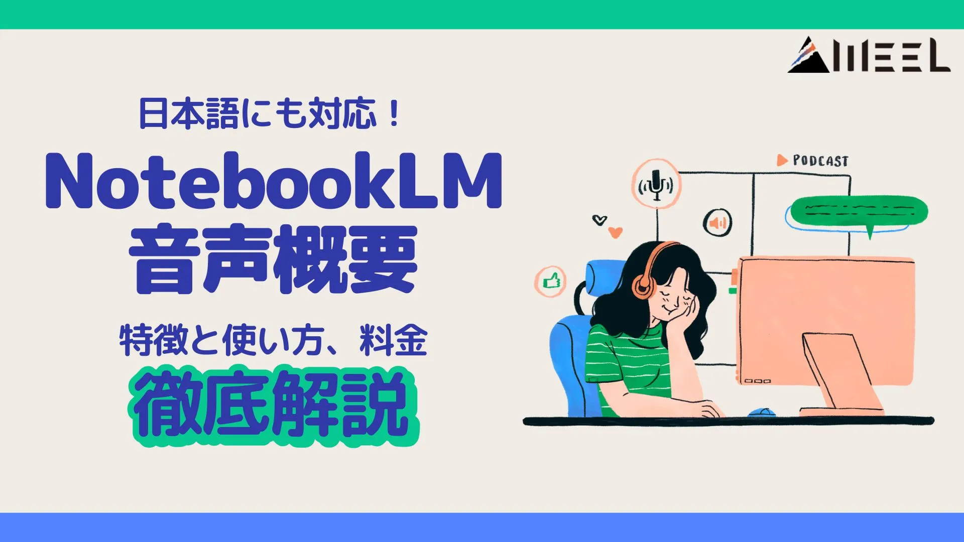 日本語 NotebookLM 音声概要 特徴 使い方 料金