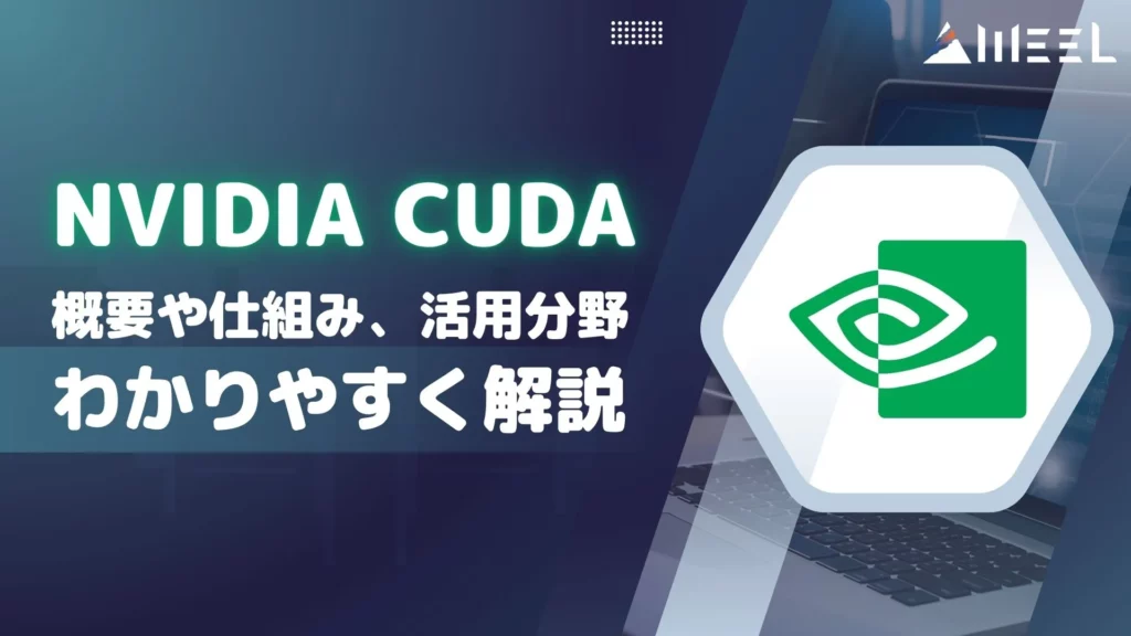 NVIDIA CUDA 概要 仕組み 活用分野 解説