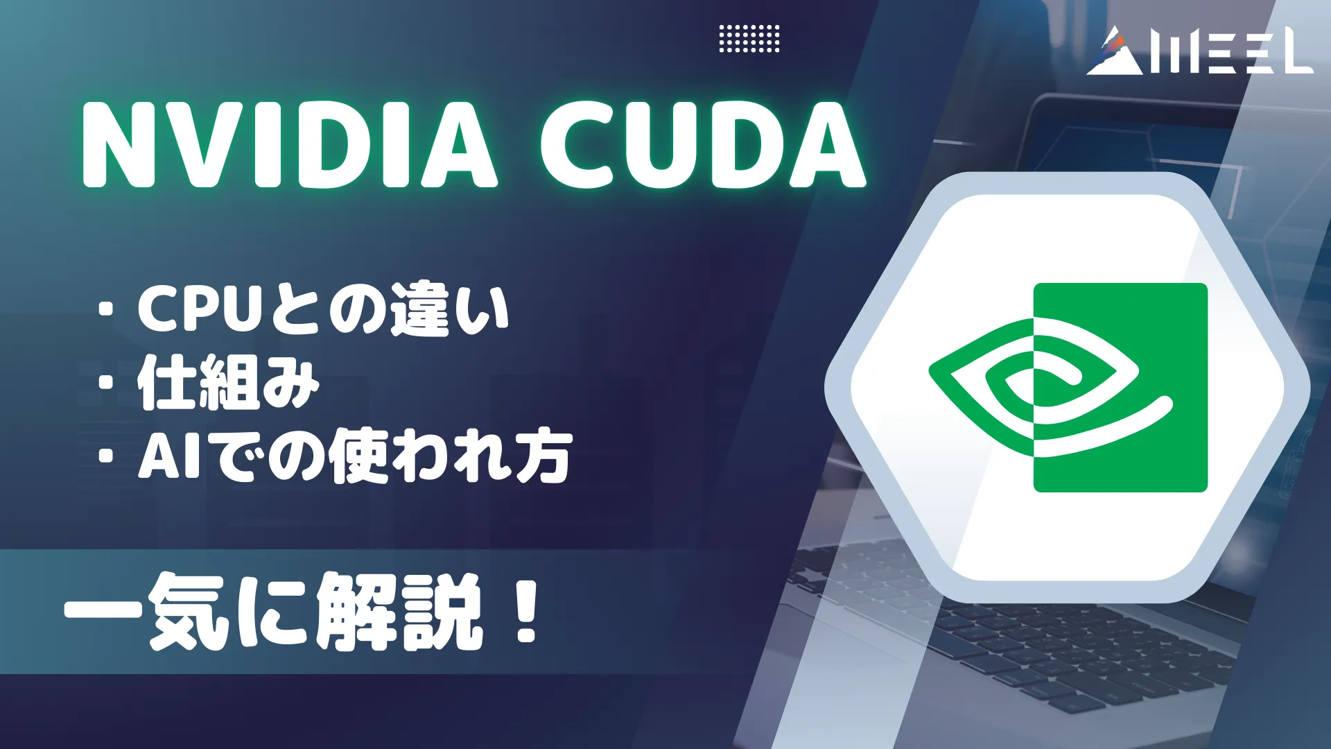 NVIDIA CUDA CPUとの違い 仕組み AI 使われ方 一気 解説