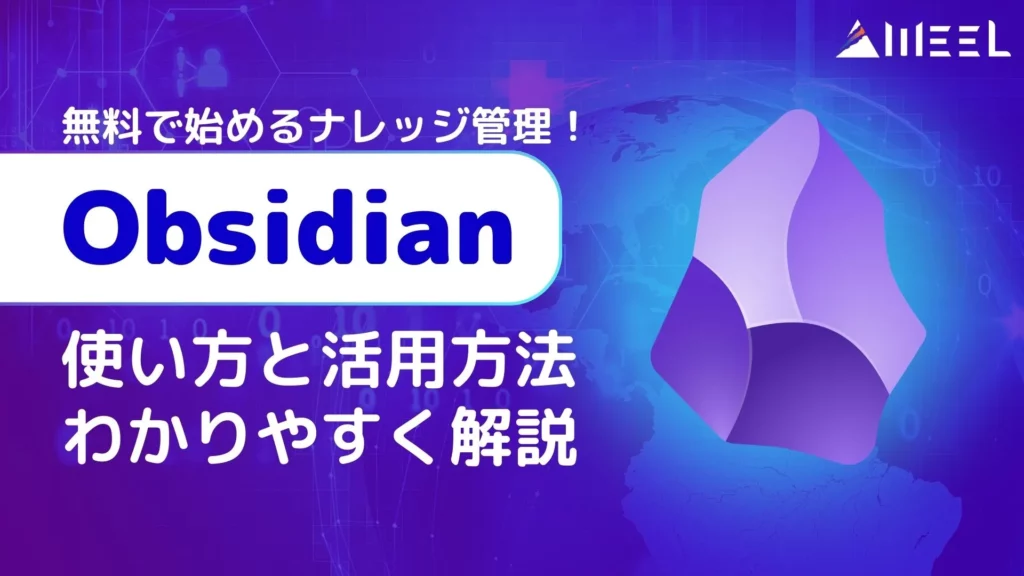 Obsidian ナレッジ管理 使い方 活用方法