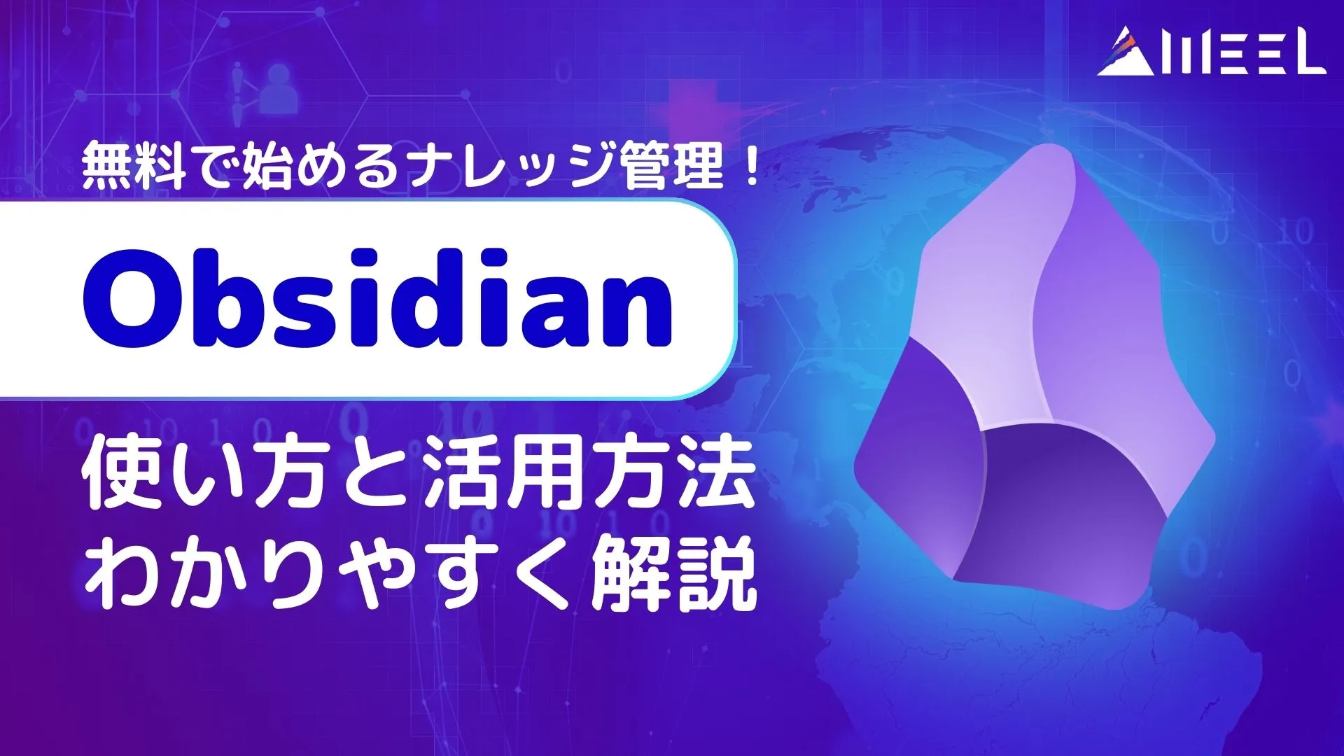Obsidian ナレッジ管理 使い方 活用方法