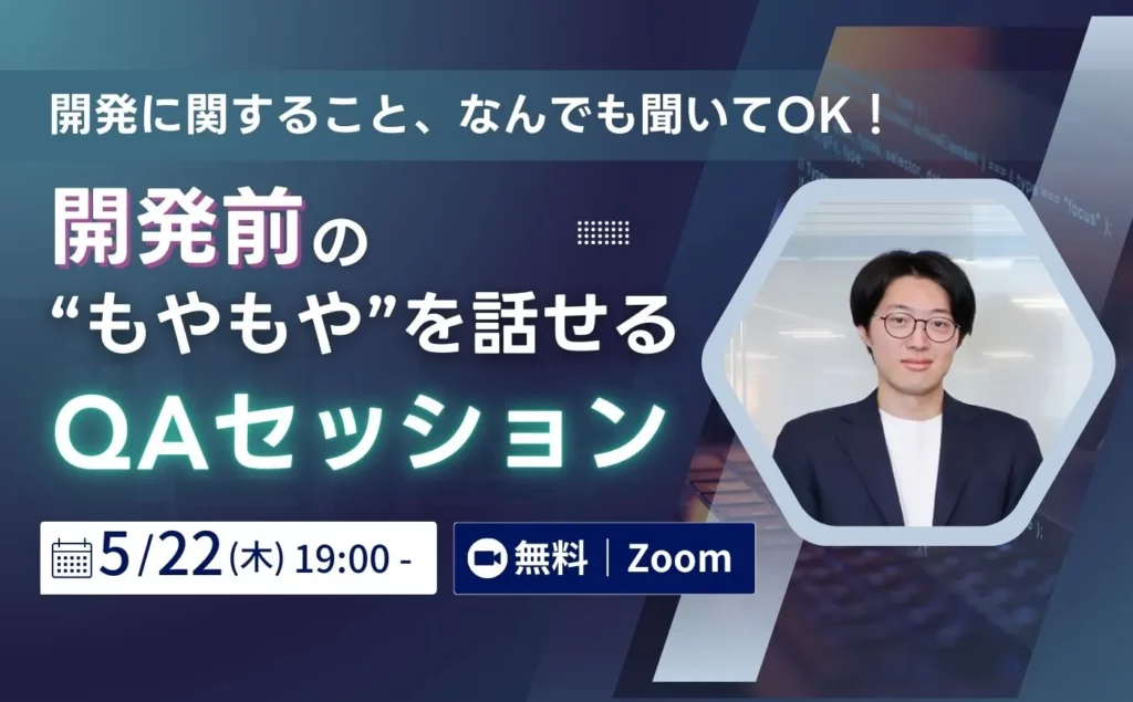 【開発に関すること、なんでも聞いてOK】構想はある。でも進まないーー開発前の“もやもや”を話せるQAセッション