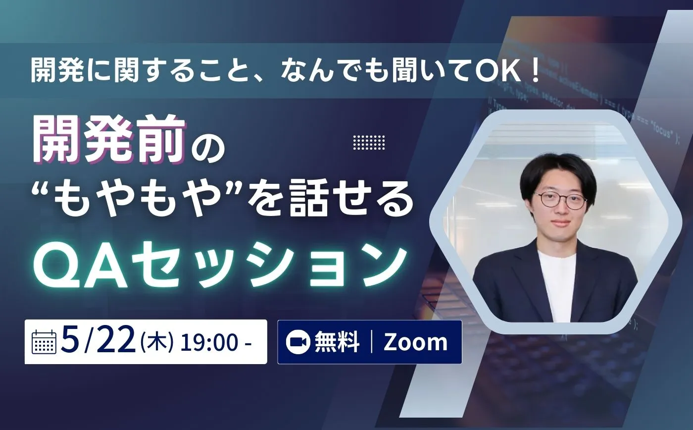 【開発に関すること、なんでも聞いてOK】構想はある。でも進まないーー開発前の“もやもや”を話せるQAセッション