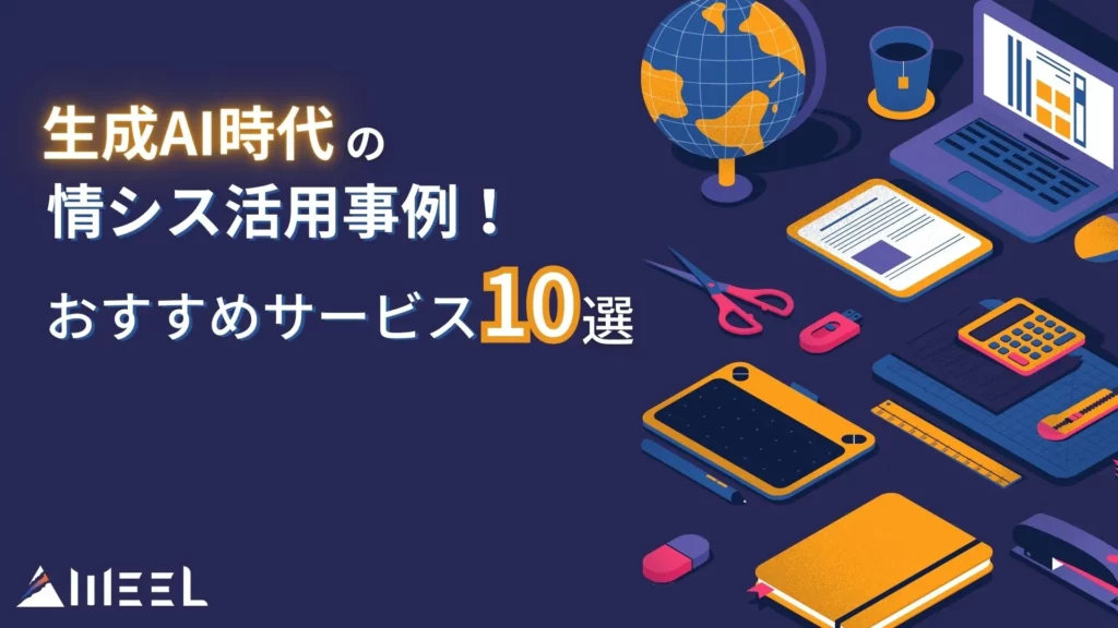 生成AI時代 情シス 活用事例 おすすめサービス