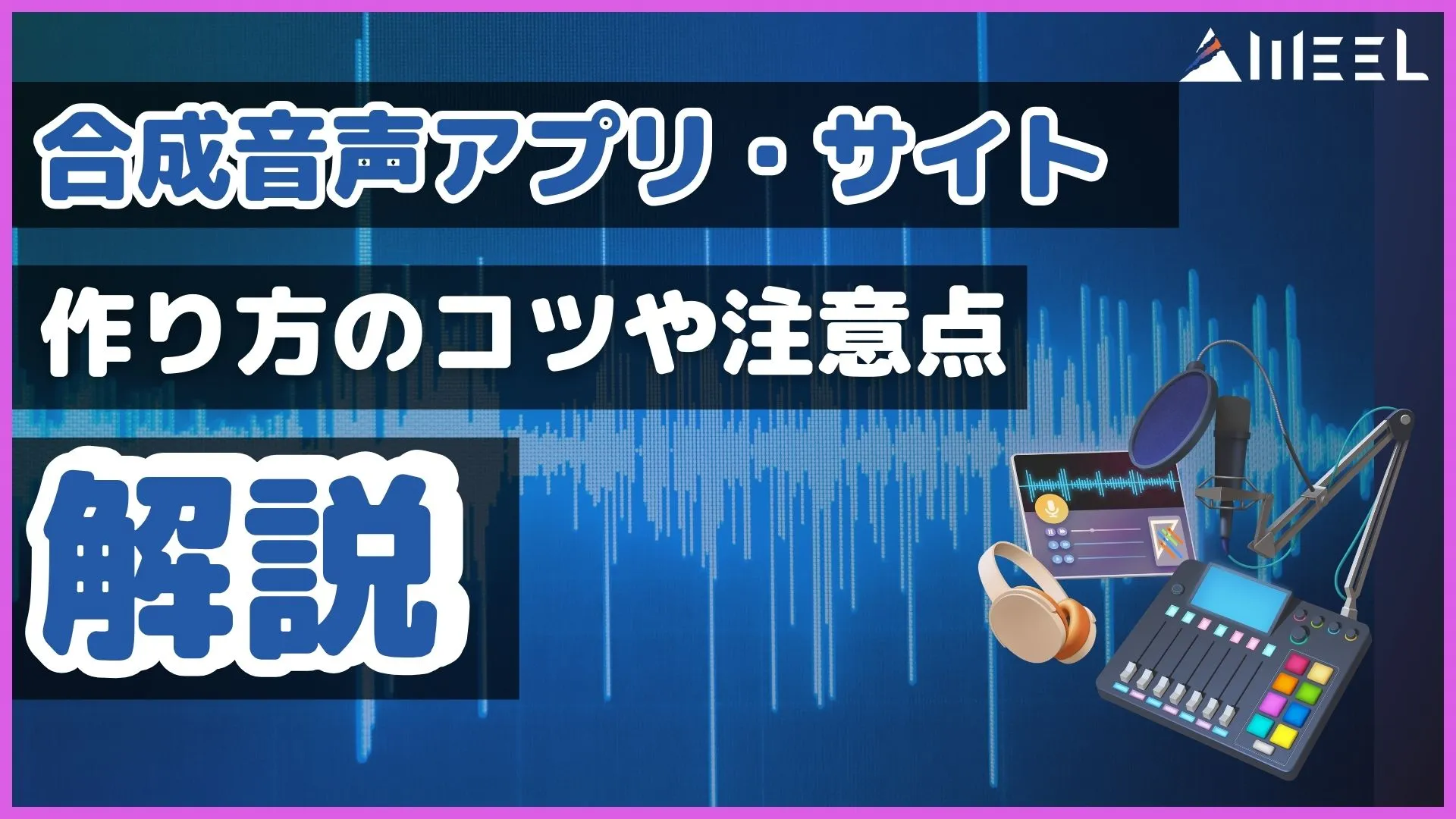 合成音声アプリ サイト 無料 作り方 コツ 注意点