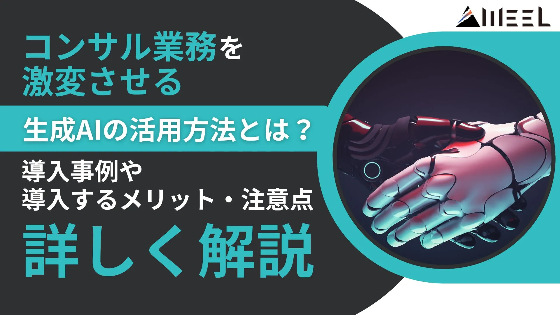 コンサル業務 生成AI 活用方法 導入事例 導入するメリット 注意点
