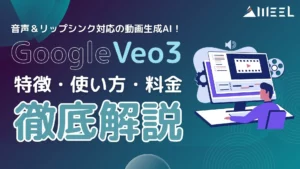 Google Veo3 音声 リップシンク対応 動画生成AI 特徴 使い方 料金