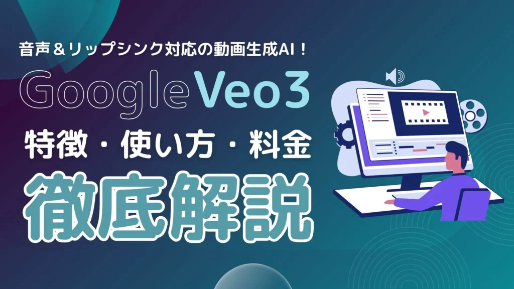 Google Veo3 音声 リップシンク対応 動画生成AI 特徴 使い方 料金