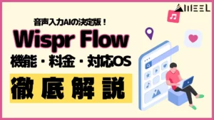 音声入力AI Wispr Flow 機能 料金 対応OS