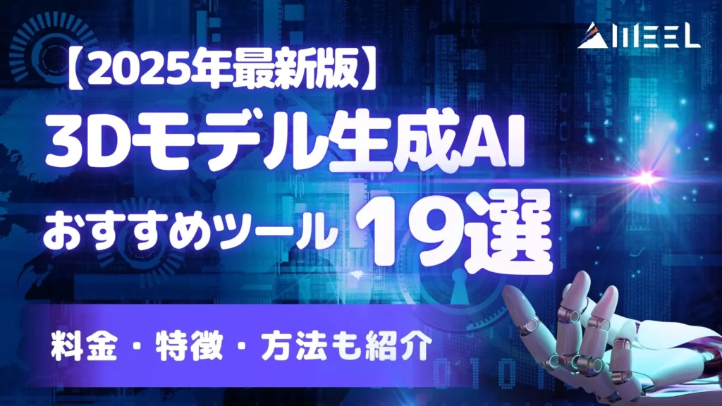 3Dモデル 生成AI おすすめ ツール 19選 料金 特徴 方法 2025年 最新版