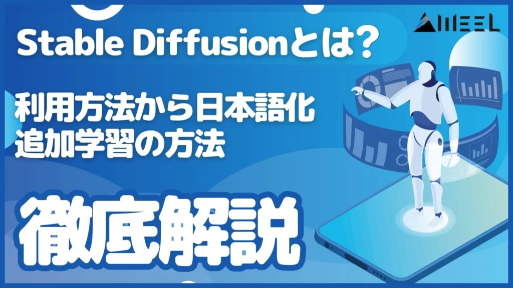 Stable Diffusion 画像生成AI 利用方法 日本語化 追加学習 方法