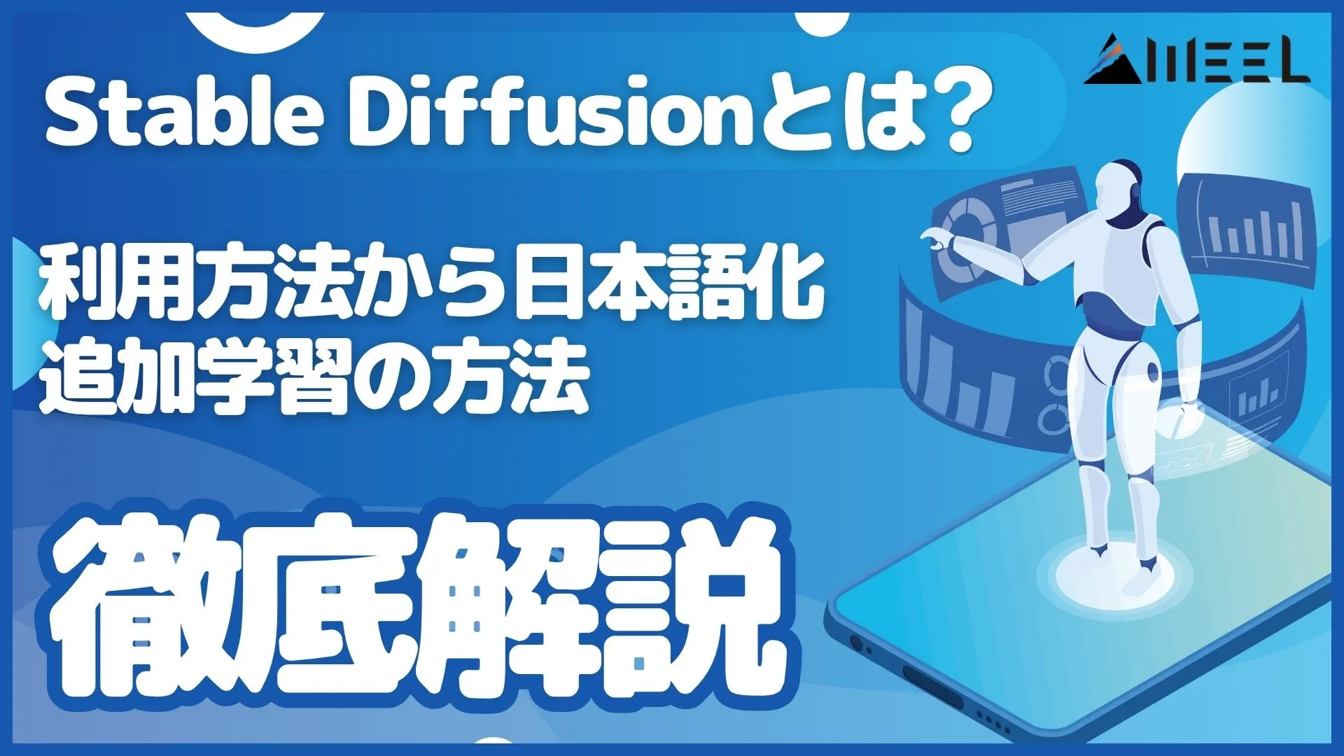 Stable Diffusion 画像生成AI 利用方法 日本語化 追加学習 方法