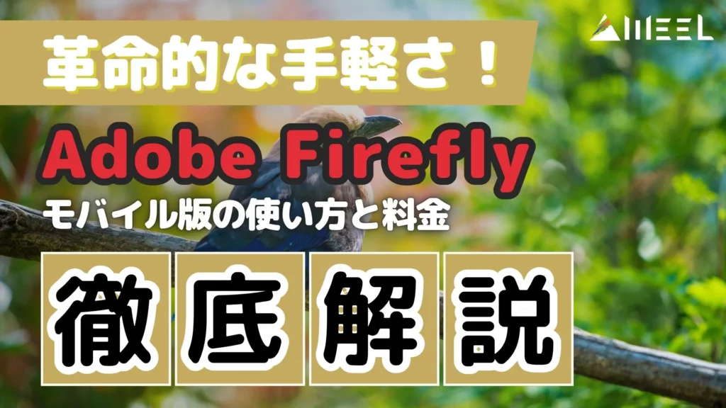 革命的 手軽さ Adobe Firefly モバイル版 使い方 料金