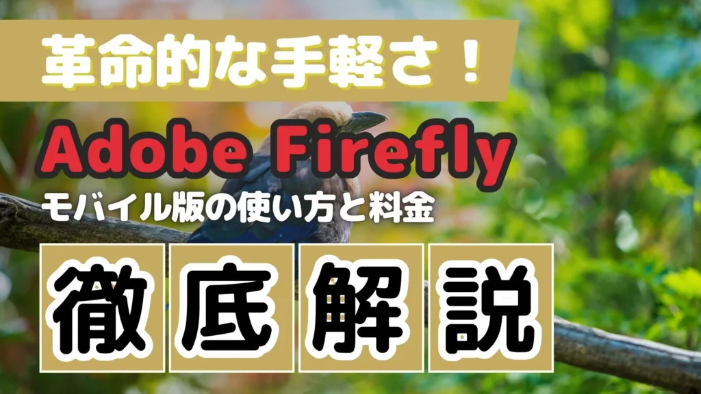 革命的 手軽さ Adobe Firefly モバイル版 使い方 料金