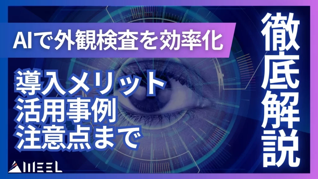 AI 外観検査 効率化 導入メリット 活用事例 注意点