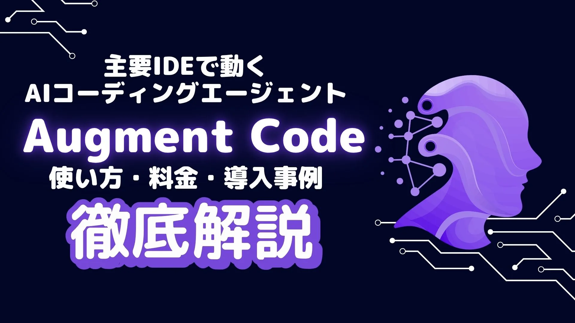 AIコーディングエージェント Augment Code 使い方 料金 導入事例