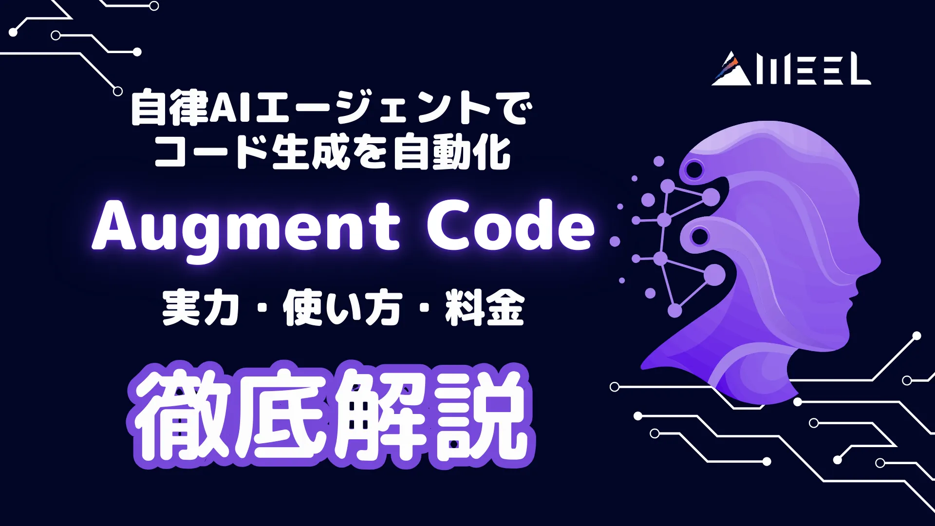 自律 AIエージェント コード生成 自動化 Augment Code 実力 使い方 料金 徹底 解説
