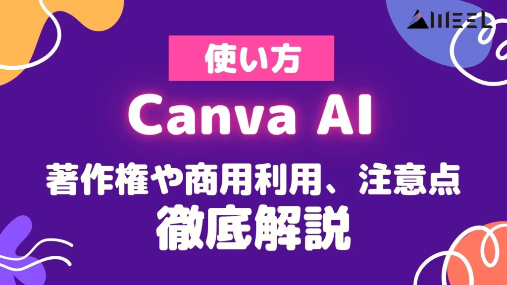 Canva AI 使い方 著作権 商用利用 注意点