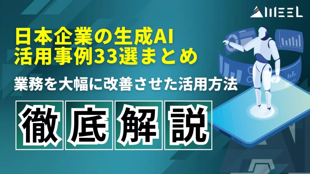 日本企業 生成AI 活用事例 33選 まとめ 業務 大幅 改善 最新 活用方法