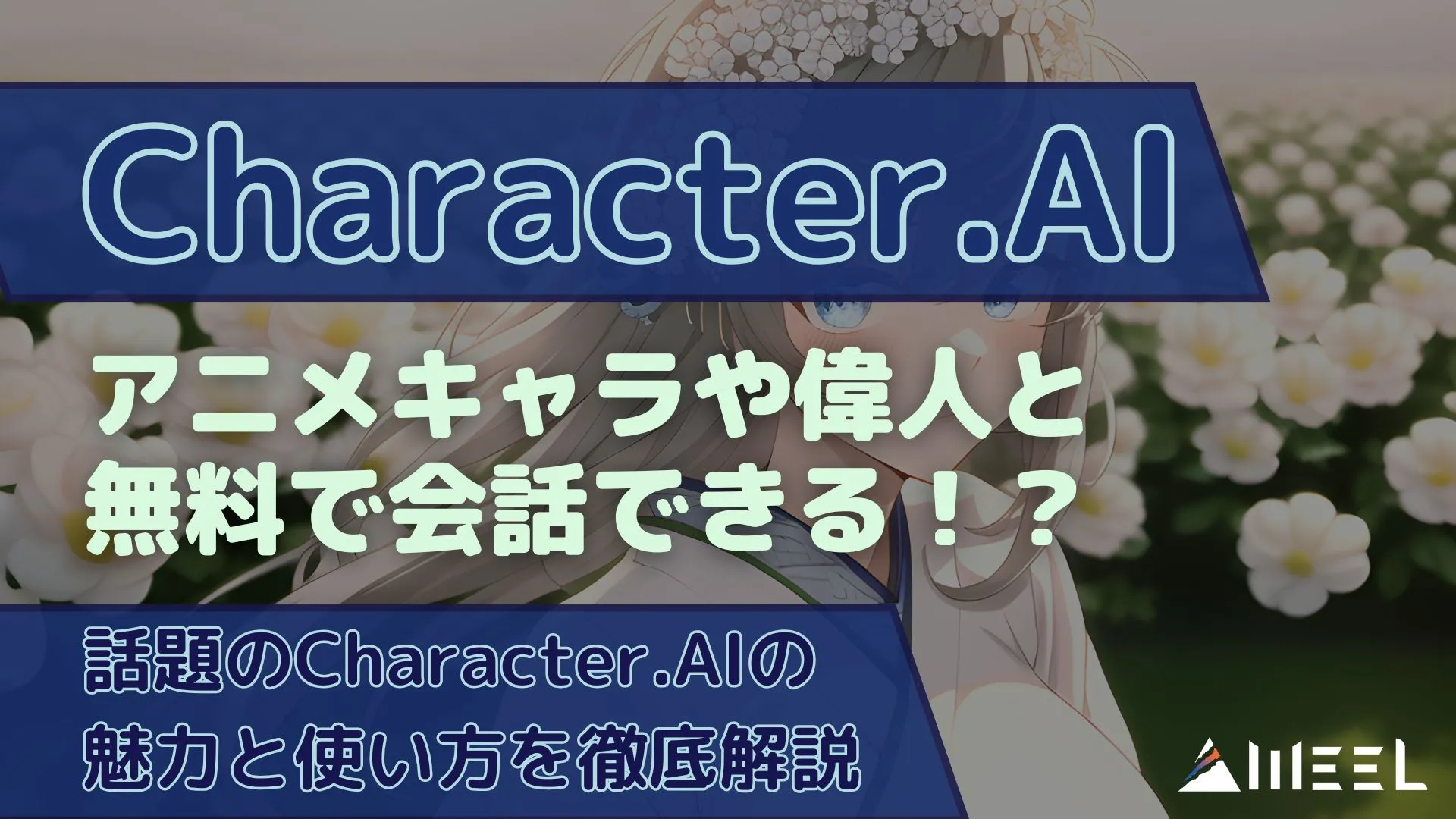Character.AI アニメキャラ 偉人 無料 会話 話題 魅力 使い方