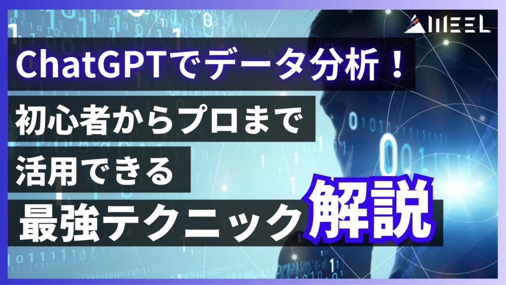 ChatGPT データ分析 初心者 プロ 活用 最強 テクニック