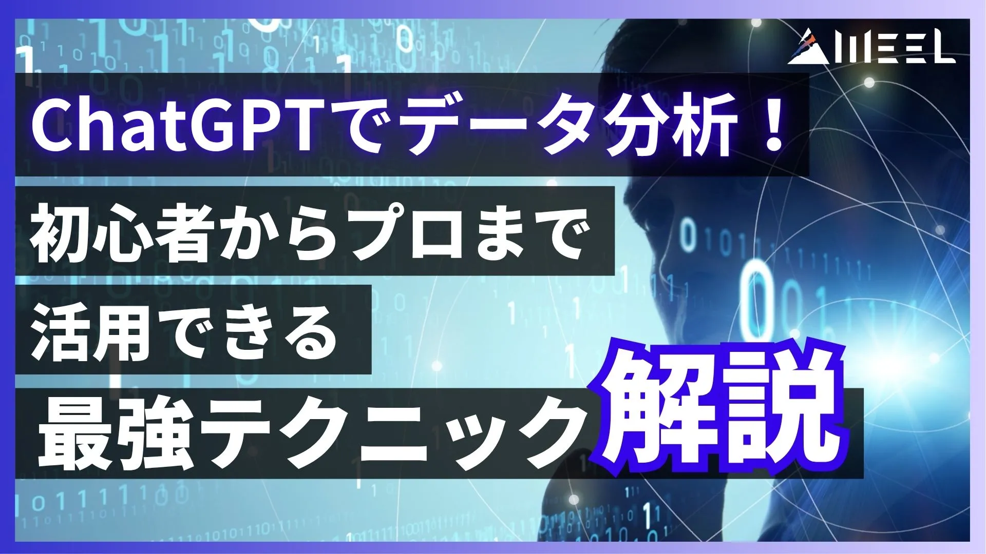 ChatGPT データ分析 初心者 プロ 活用 最強 テクニック