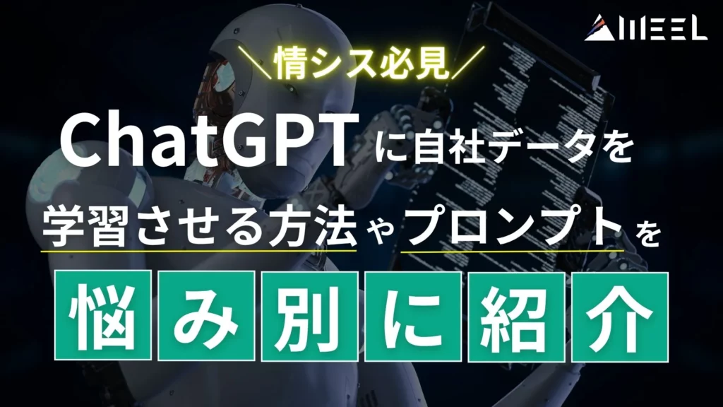 情シス 必見 ChatGPT 自社データ 学習 方法 プロンプト 悩み別
