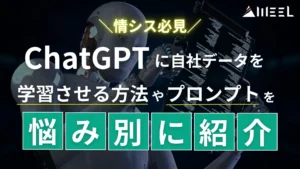 情シス 必見 ChatGPT 自社データ 学習 方法 プロンプト 悩み別