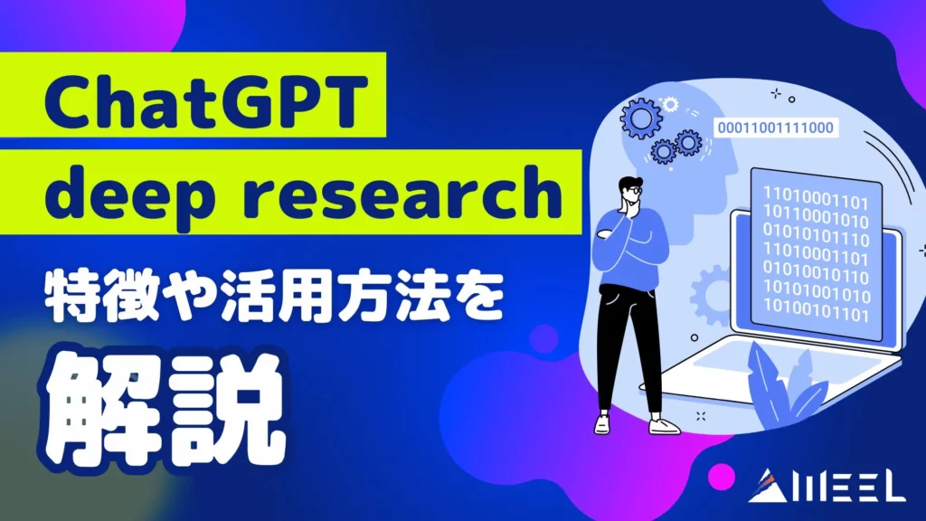 ChatGPT deep research 精度 高い レポート 生成可能 特徴 活用方法