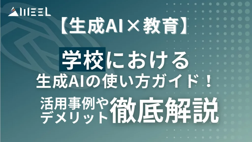 生成AI 教育 学校 生成AI 使い方 ガイド 活用事例 デメリット 注意点